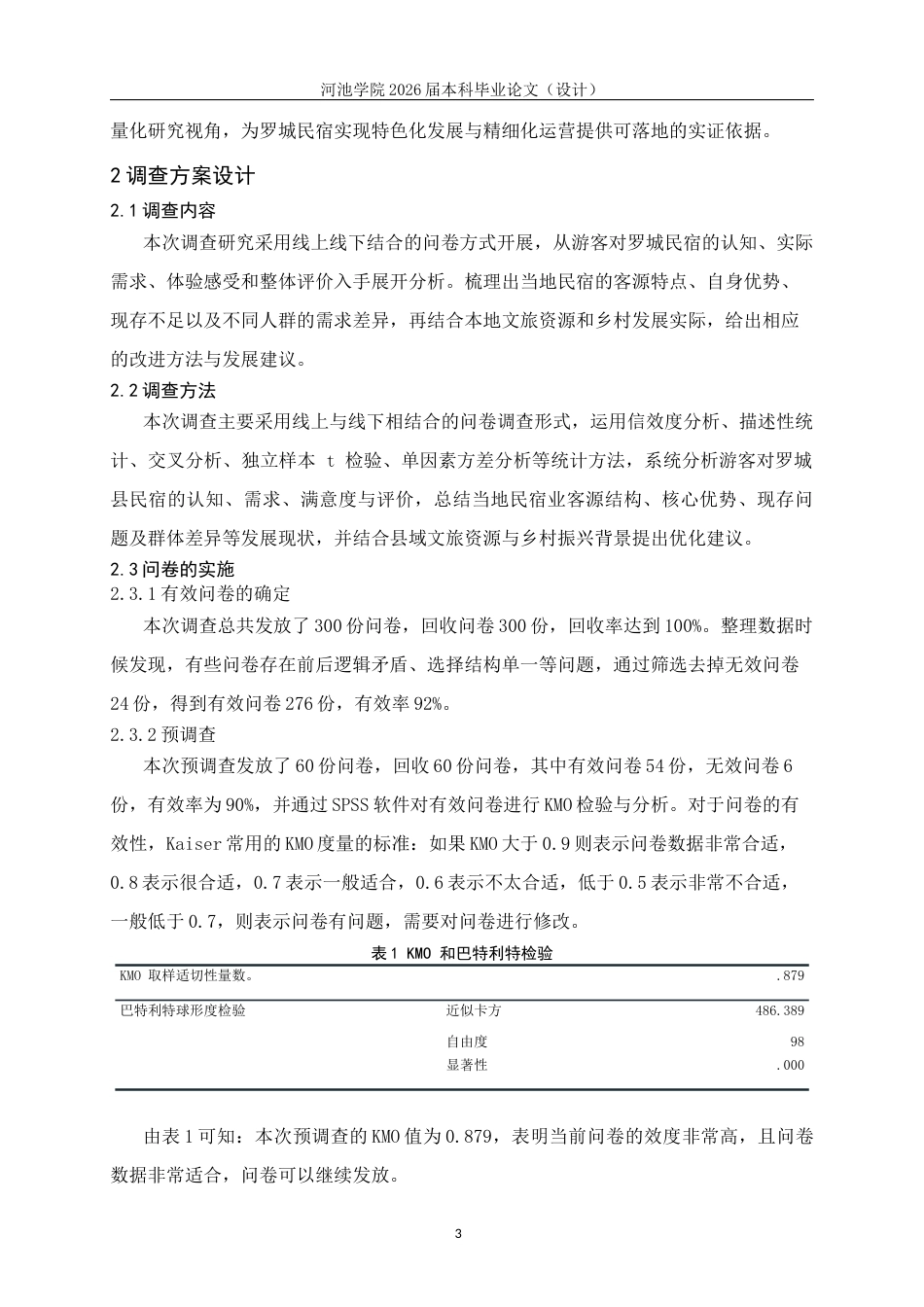 26年WH经济统计学 广西罗城县民宿业调查报告10.17-AI19.36(15657字).docx_第7页