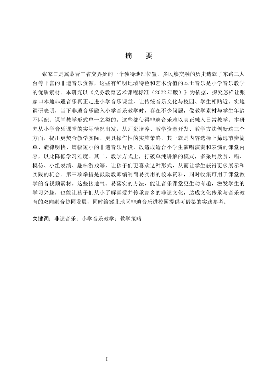 26年WH音乐学 XX地区非遗音乐融入小学音乐教学的策略1.33-AI17.27(9096字).docx_第1页