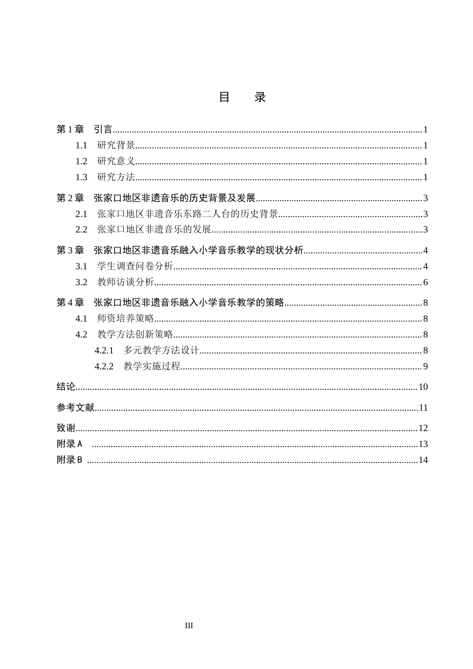 26年WH音乐学 XX地区非遗音乐融入小学音乐教学的策略1.33-AI17.27(9096字).docx_第3页