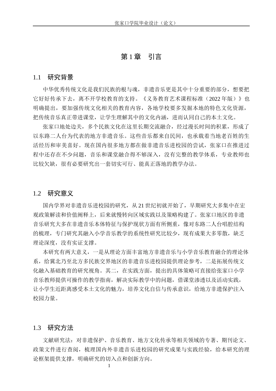 26年WH音乐学 XX地区非遗音乐融入小学音乐教学的策略1.33-AI17.27(9096字).docx_第4页