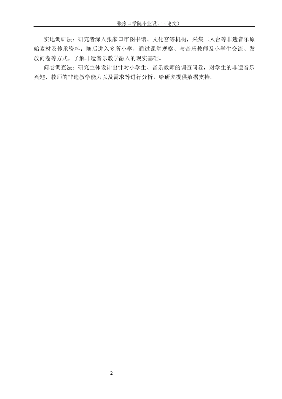 26年WH音乐学 XX地区非遗音乐融入小学音乐教学的策略1.33-AI17.27(9096字).docx_第5页