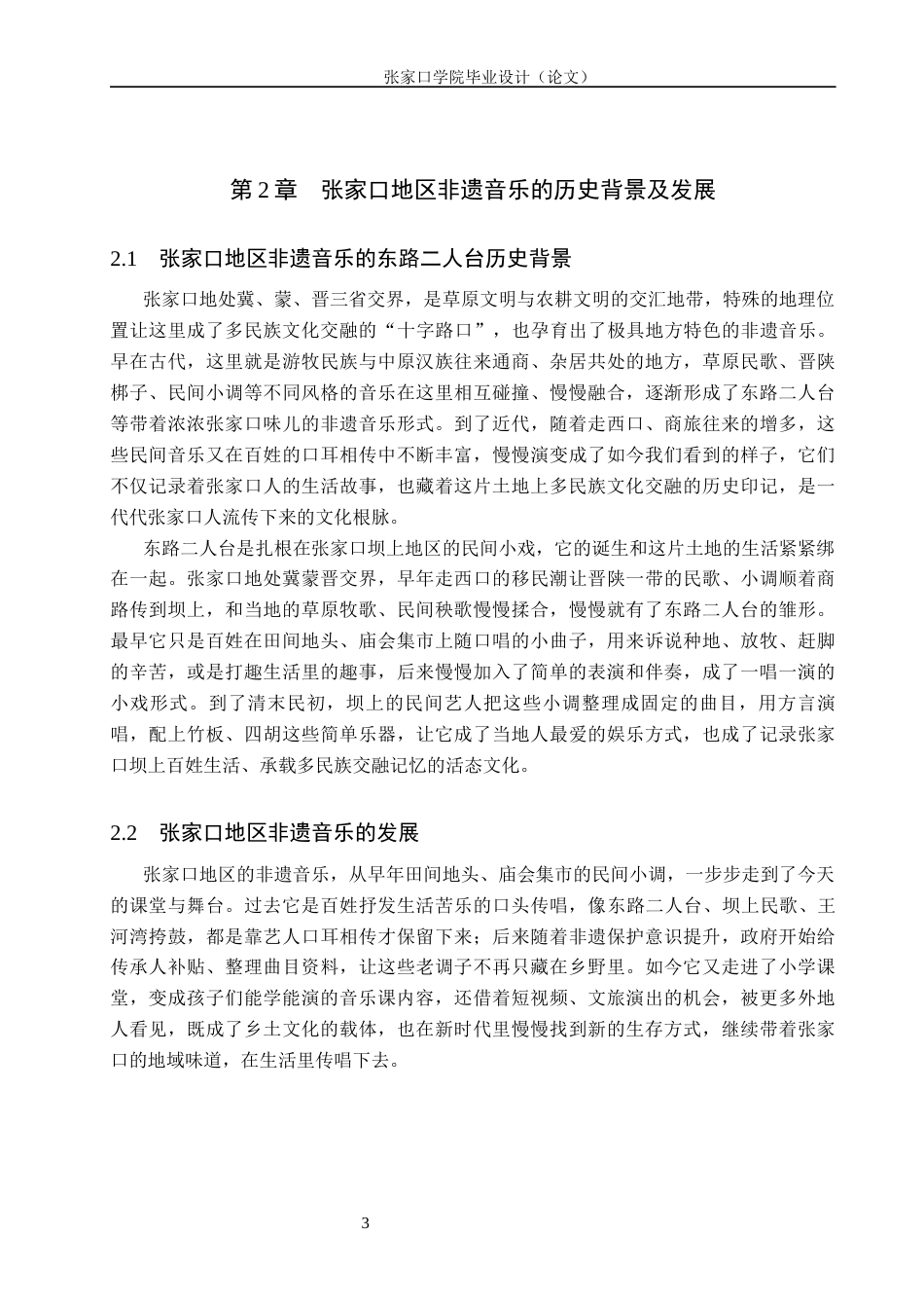 26年WH音乐学 XX地区非遗音乐融入小学音乐教学的策略1.33-AI17.27(9096字).docx_第6页