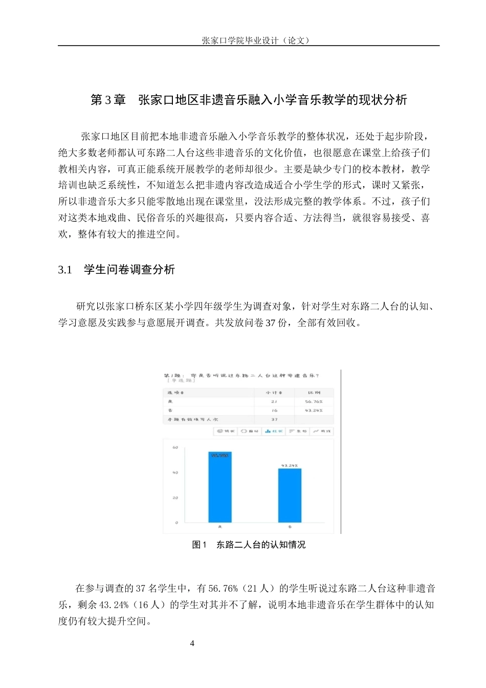 26年WH音乐学 XX地区非遗音乐融入小学音乐教学的策略1.33-AI17.27(9096字).docx_第7页