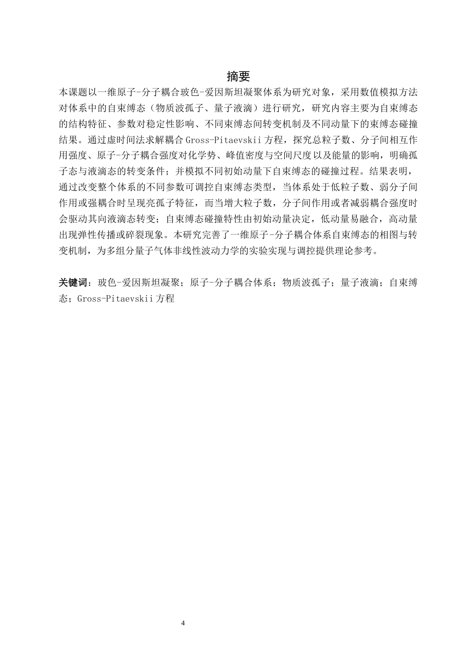 26年WH物理学(师范) 原子-分子玻色爱因斯坦凝聚体中自局域态的研究1.57-AI24.05(10156字).docx_第3页