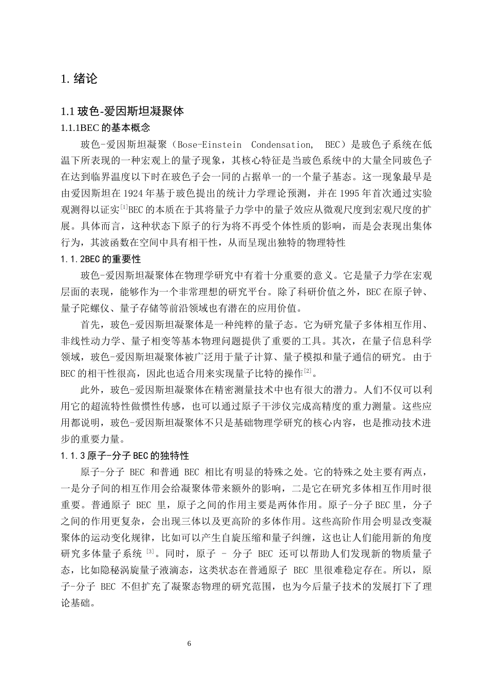 26年WH物理学(师范) 原子-分子玻色爱因斯坦凝聚体中自局域态的研究1.57-AI24.05(10156字).docx_第5页