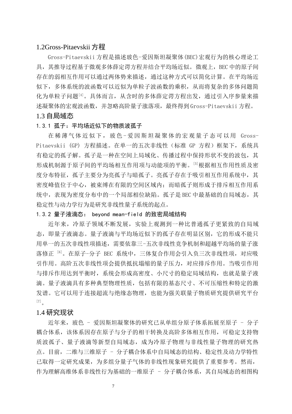 26年WH物理学(师范) 原子-分子玻色爱因斯坦凝聚体中自局域态的研究1.57-AI24.05(10156字).docx_第6页