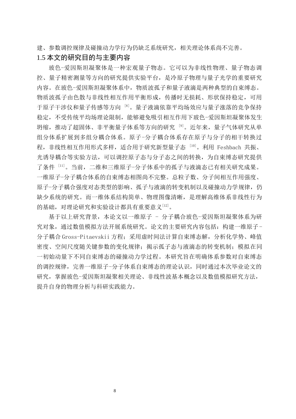 26年WH物理学(师范) 原子-分子玻色爱因斯坦凝聚体中自局域态的研究1.57-AI24.05(10156字).docx_第7页