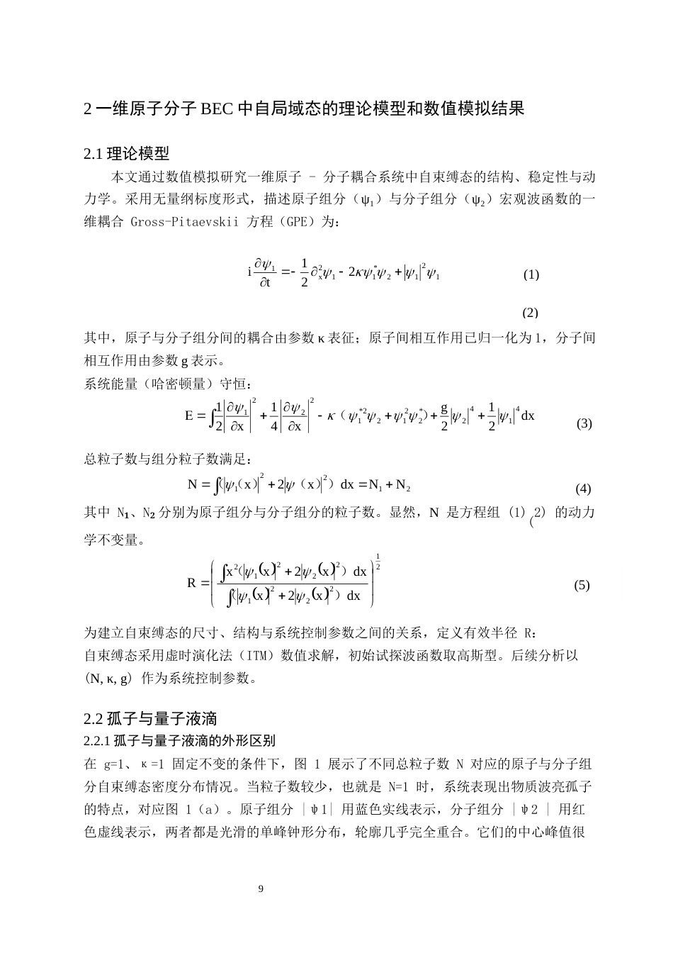 26年WH物理学(师范) 原子-分子玻色爱因斯坦凝聚体中自局域态的研究1.57-AI24.05(10156字).docx_第8页