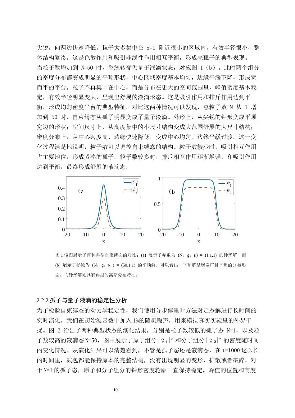 26年WH物理学(师范) 原子-分子玻色爱因斯坦凝聚体中自局域态的研究1.57-AI24.05(10156字).docx_第9页