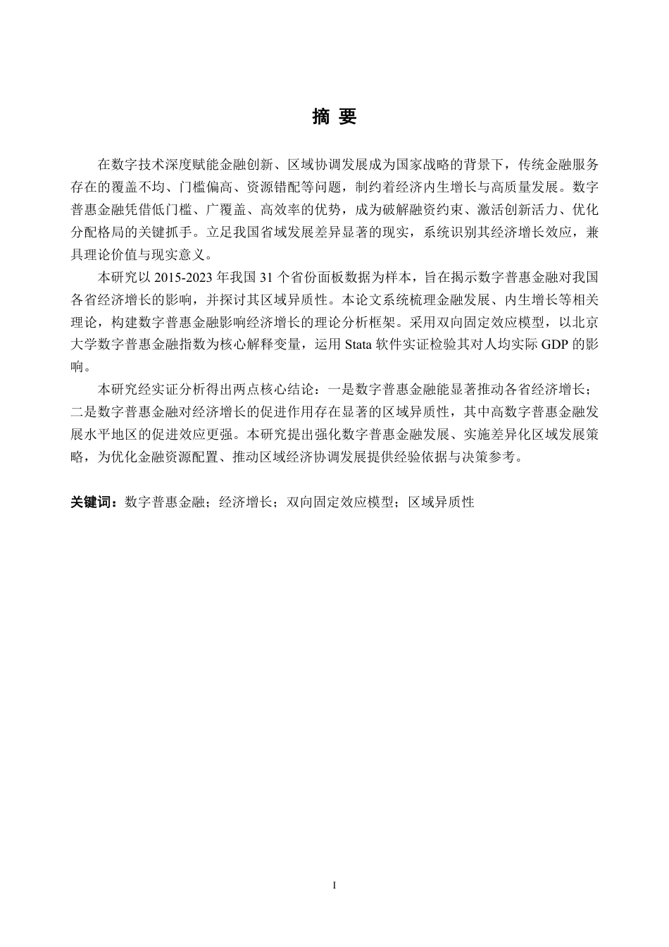 26年WH金融工程 数字普惠金融对我国各省经济增长影响的实证研究25.88-AI通过_1-约22033字符.pdf_第1页