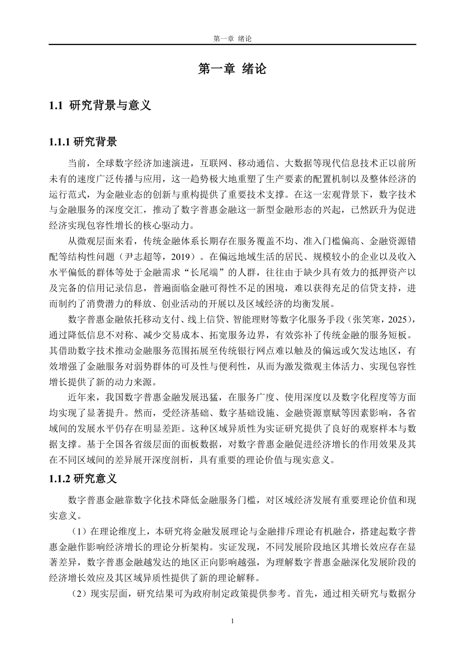 26年WH金融工程 数字普惠金融对我国各省经济增长影响的实证研究25.88-AI通过_1-约22033字符.pdf_第5页