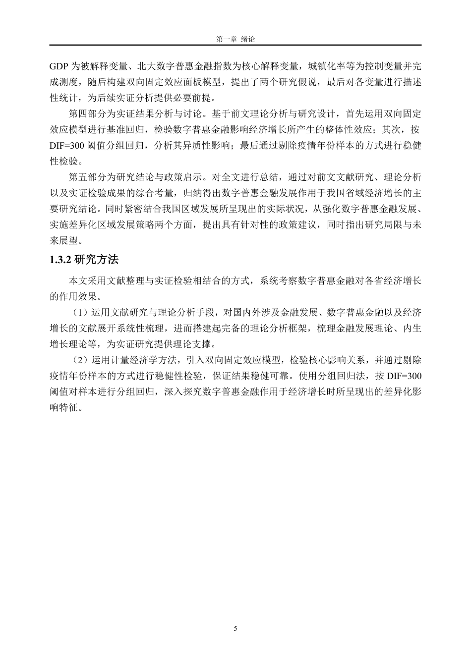 26年WH金融工程 数字普惠金融对我国各省经济增长影响的实证研究25.88-AI通过_1-约22033字符.pdf_第9页