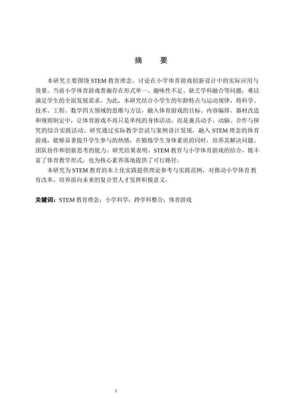 26年WH科学教育 STEM教育在小学体育游戏创新设计中的应用研究4.69-AI14.69_1(25606字).docx_第1页