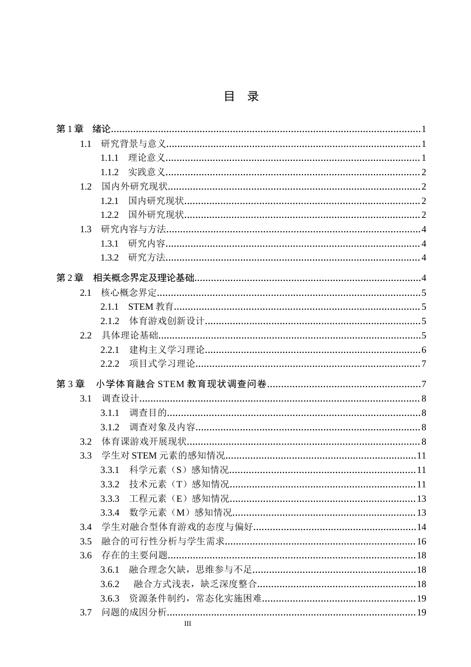 26年WH科学教育 STEM教育在小学体育游戏创新设计中的应用研究4.69-AI14.69_1(25606字).docx_第3页
