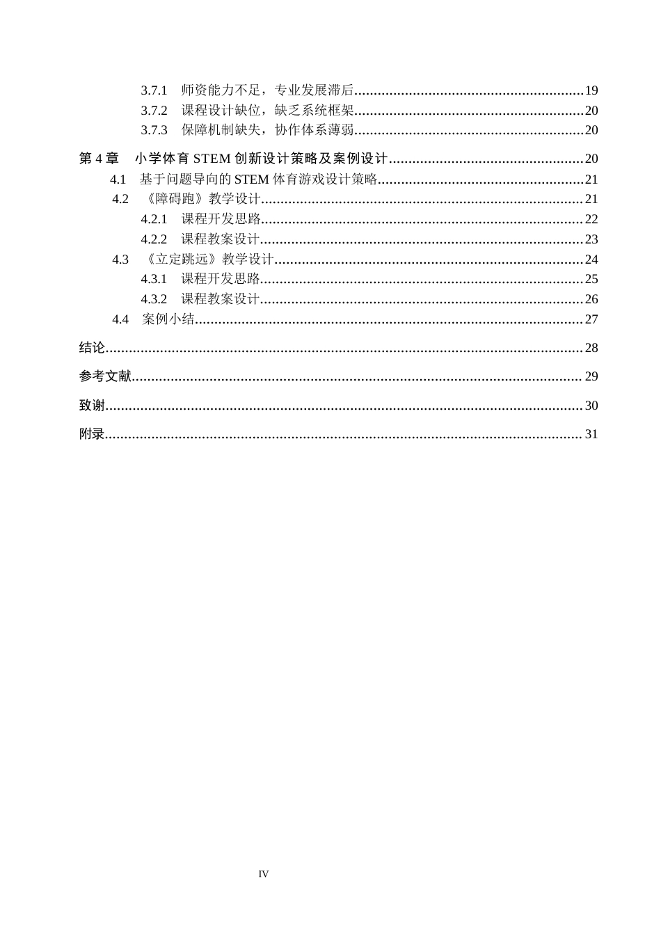 26年WH科学教育 STEM教育在小学体育游戏创新设计中的应用研究4.69-AI14.69_1(25606字).docx_第4页