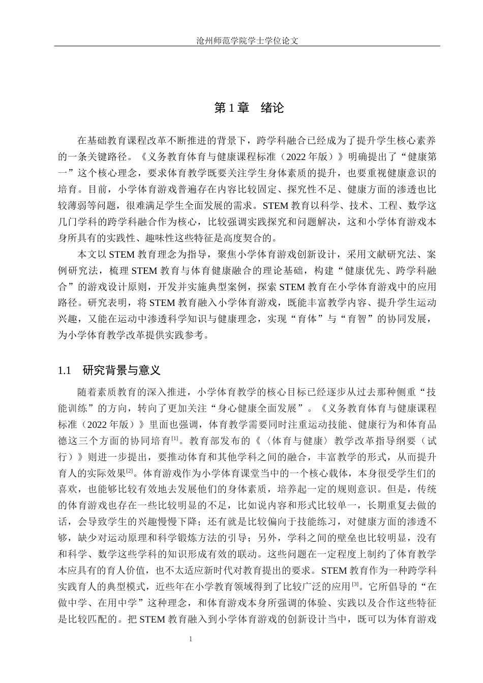 26年WH科学教育 STEM教育在小学体育游戏创新设计中的应用研究4.69-AI14.69_1(25606字).docx_第5页
