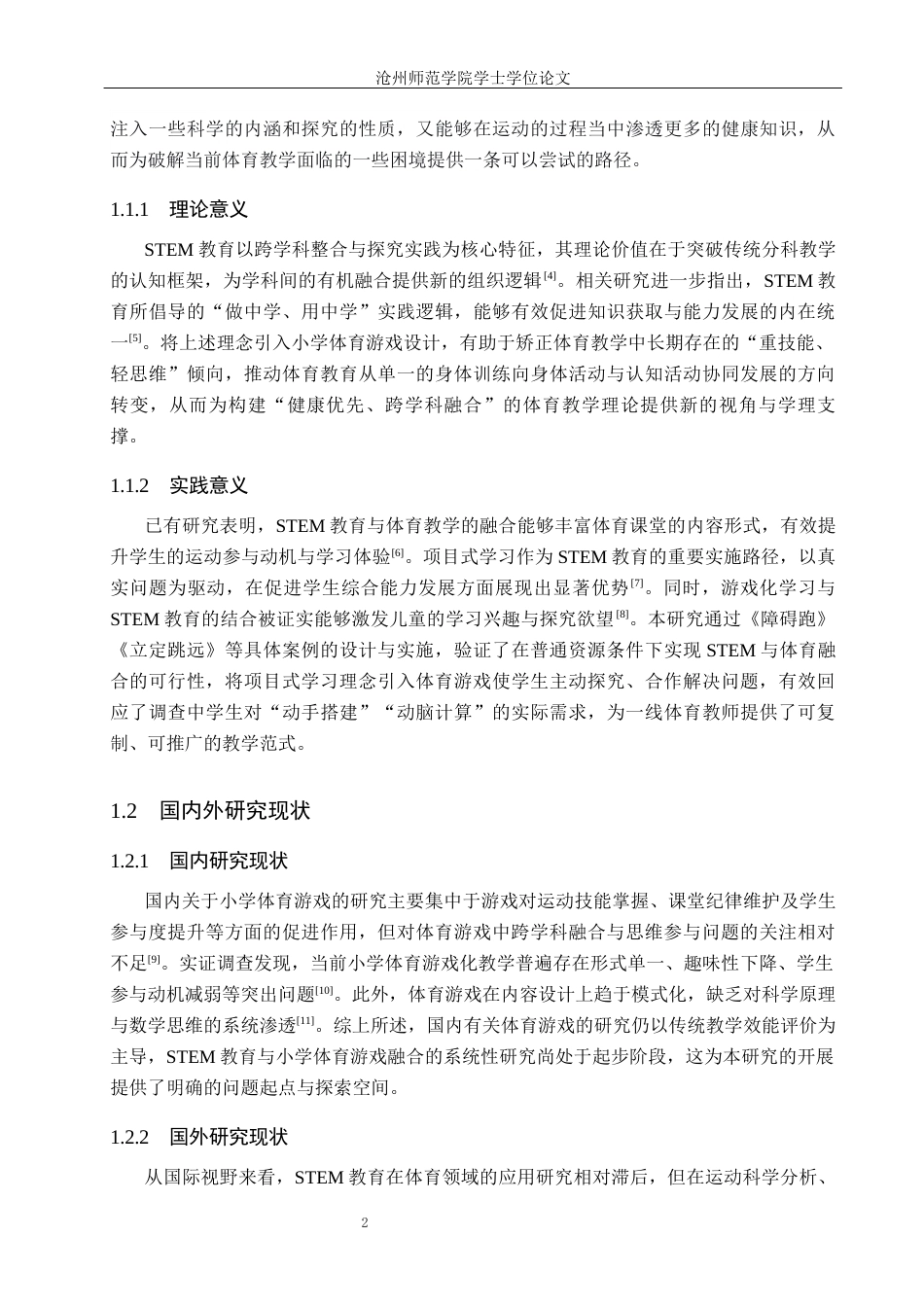 26年WH科学教育 STEM教育在小学体育游戏创新设计中的应用研究4.69-AI14.69_1(25606字).docx_第6页