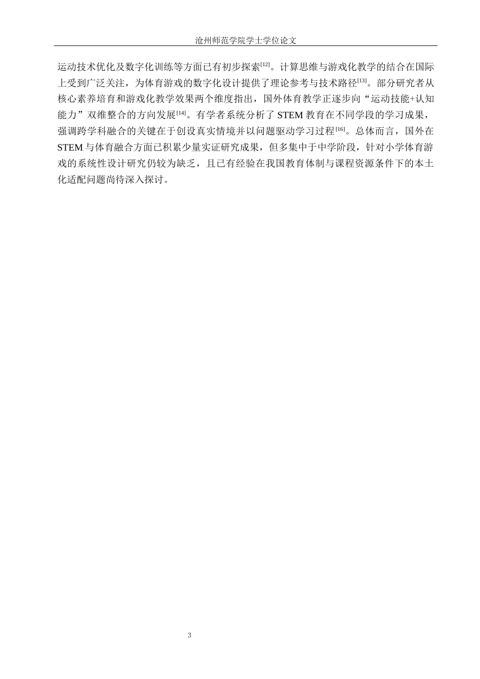 26年WH科学教育 STEM教育在小学体育游戏创新设计中的应用研究4.69-AI14.69_1(25606字).docx_第7页