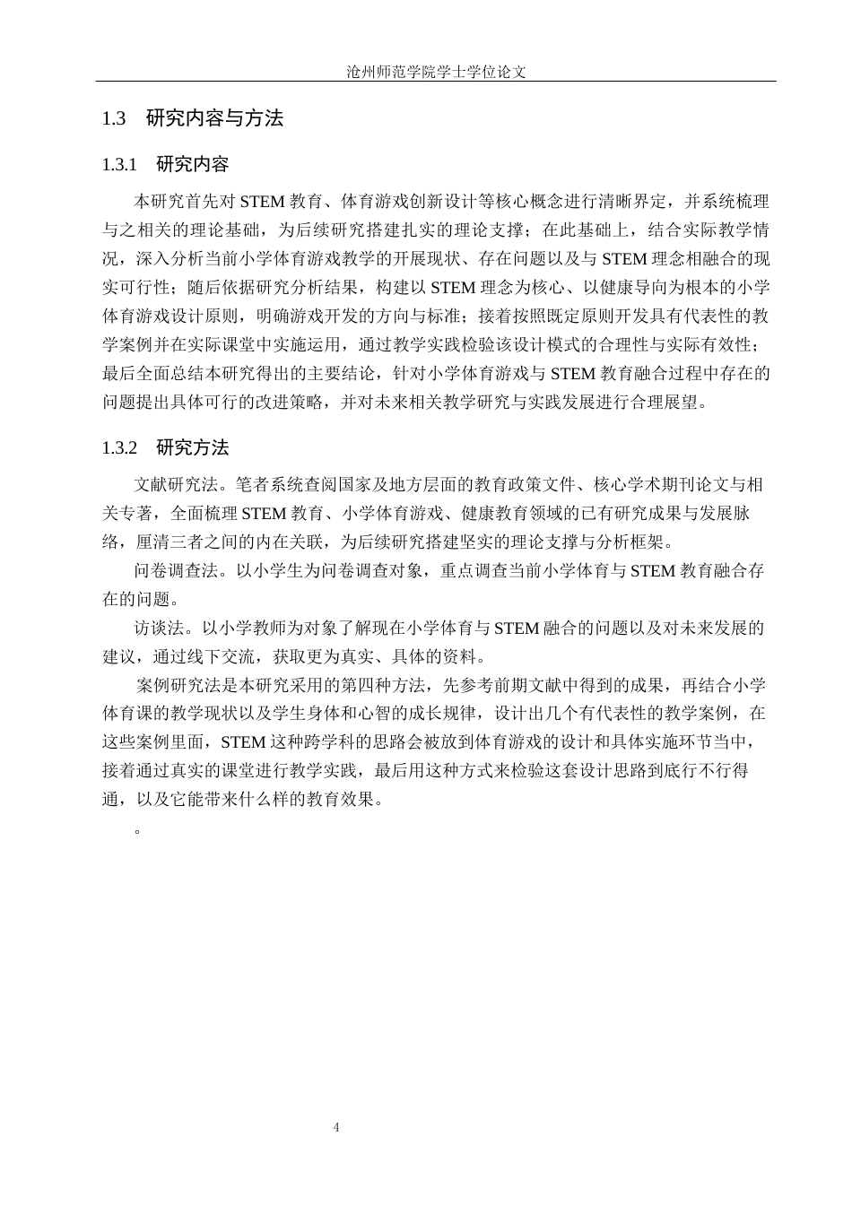 26年WH科学教育 STEM教育在小学体育游戏创新设计中的应用研究4.69-AI14.69_1(25606字).docx_第8页