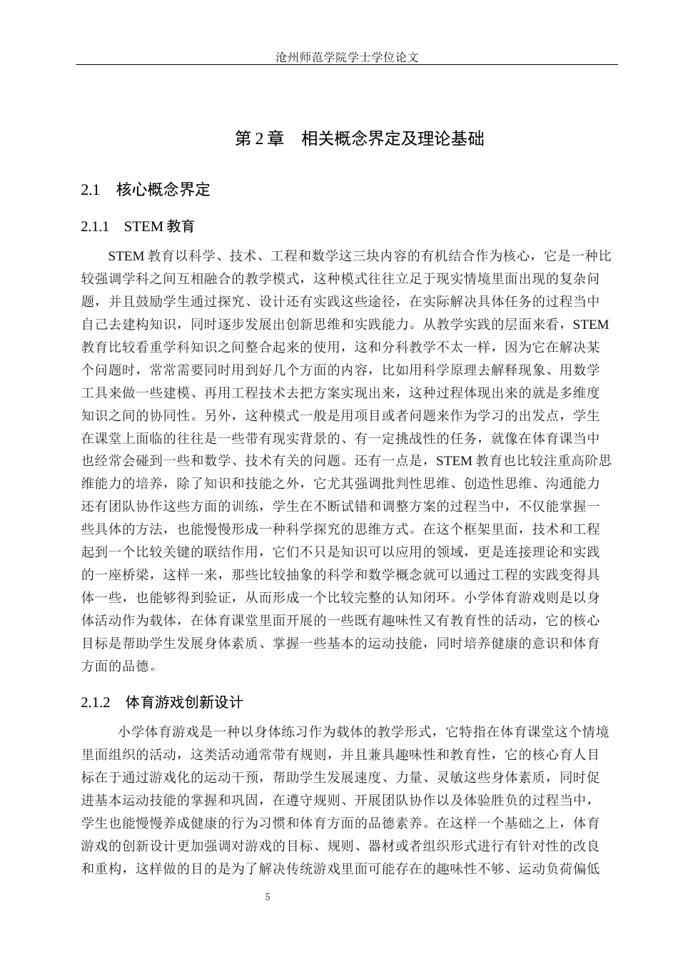 26年WH科学教育 STEM教育在小学体育游戏创新设计中的应用研究4.69-AI14.69_1(25606字).docx_第9页