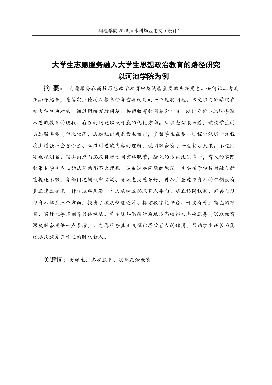 26年WH思想政治教育 大学生志愿服务融入大学生思想政治教育的研究路径-以河池学院为例15.96-AI8.86(15242字).docx_第2页