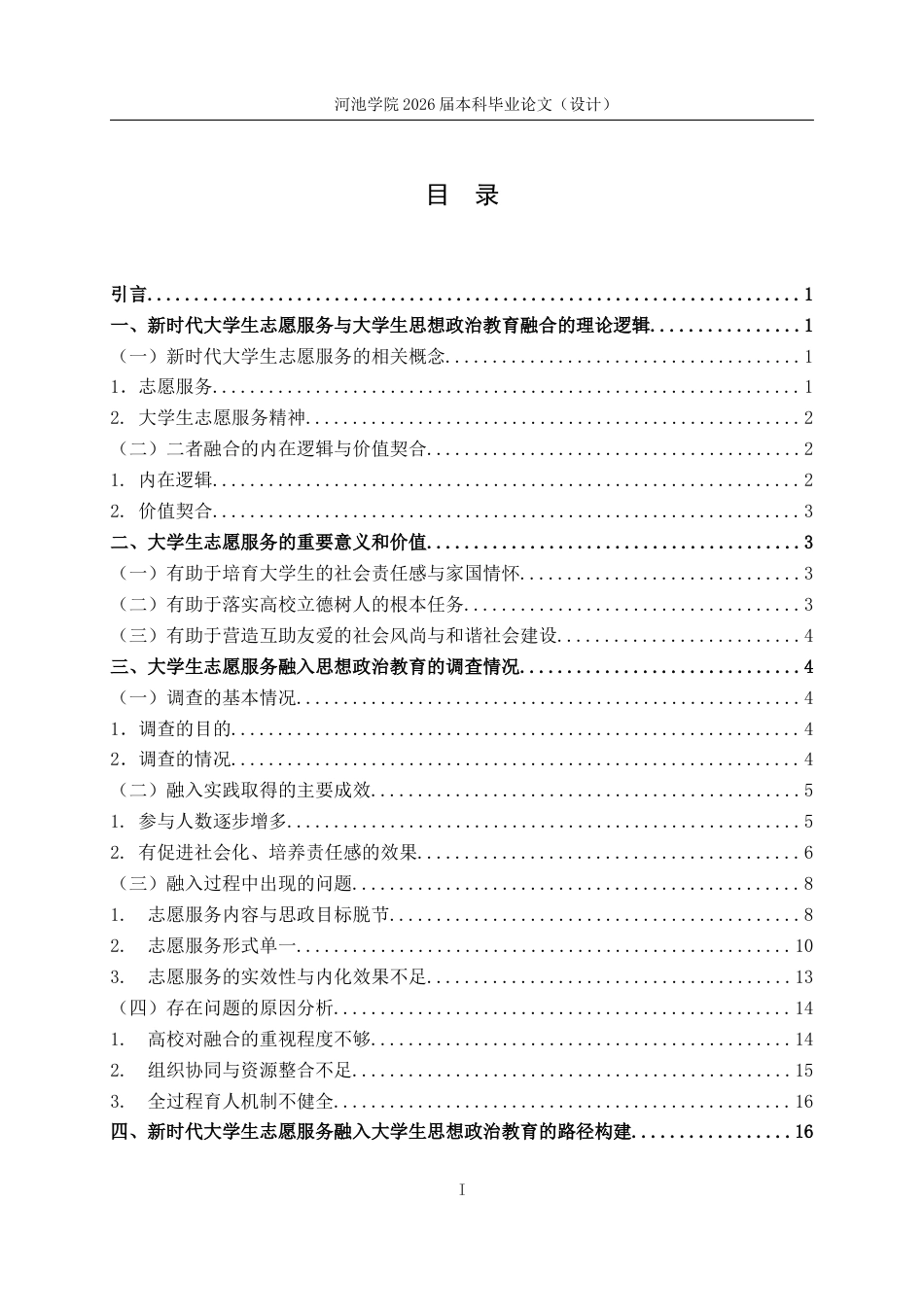 26年WH思想政治教育 大学生志愿服务融入大学生思想政治教育的研究路径-以河池学院为例15.96-AI8.86(15242字).docx_第4页