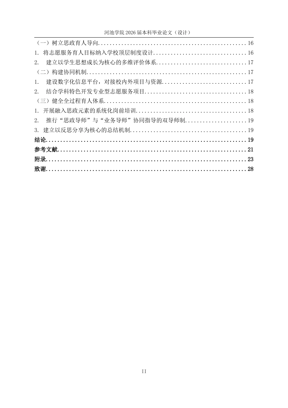 26年WH思想政治教育 大学生志愿服务融入大学生思想政治教育的研究路径-以河池学院为例15.96-AI8.86(15242字).docx_第5页