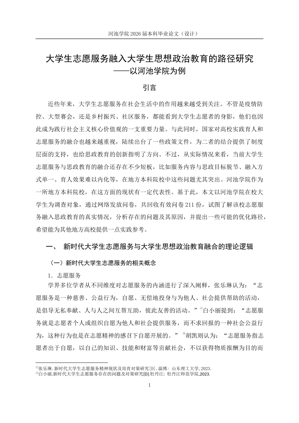 26年WH思想政治教育 大学生志愿服务融入大学生思想政治教育的研究路径-以河池学院为例15.96-AI8.86(15242字).docx_第6页