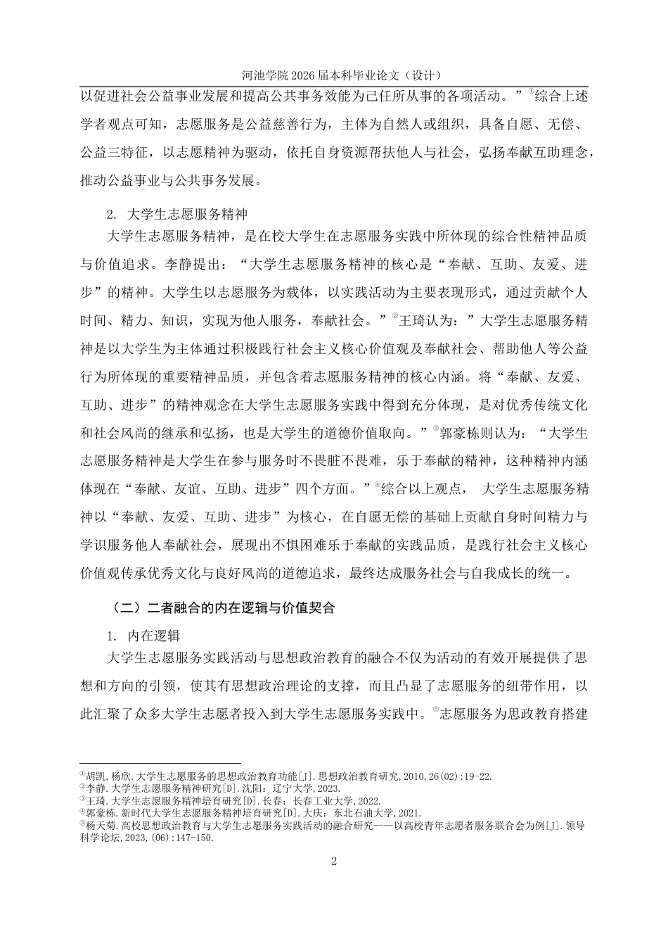 26年WH思想政治教育 大学生志愿服务融入大学生思想政治教育的研究路径-以河池学院为例15.96-AI8.86(15242字).docx_第7页