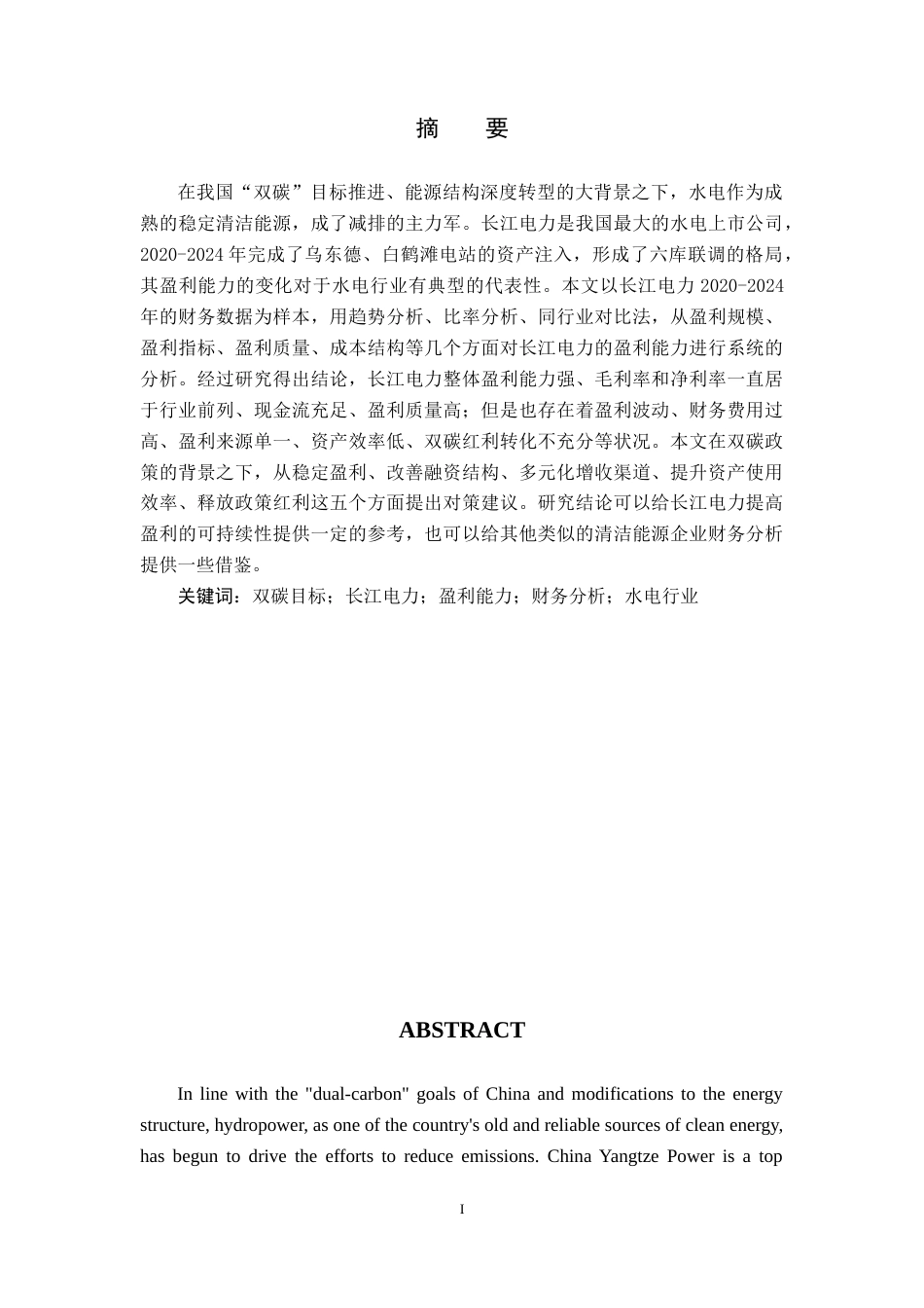 26年WH财务管理 基于双碳目标下长江电力盈利能力分析7.79-AI2.69(15745字).doc_第2页