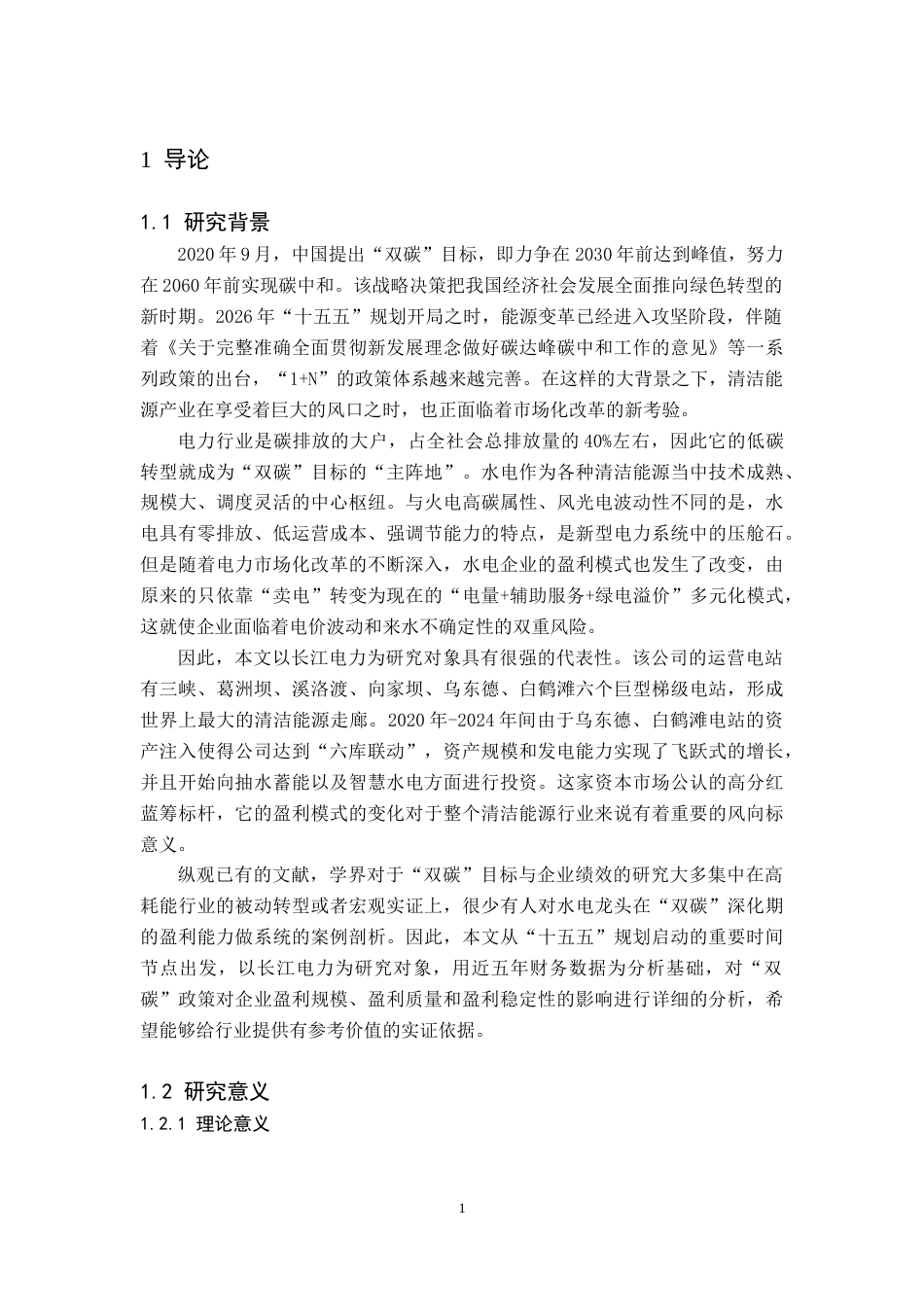 26年WH财务管理 基于双碳目标下长江电力盈利能力分析7.79-AI2.69(15745字).doc_第4页