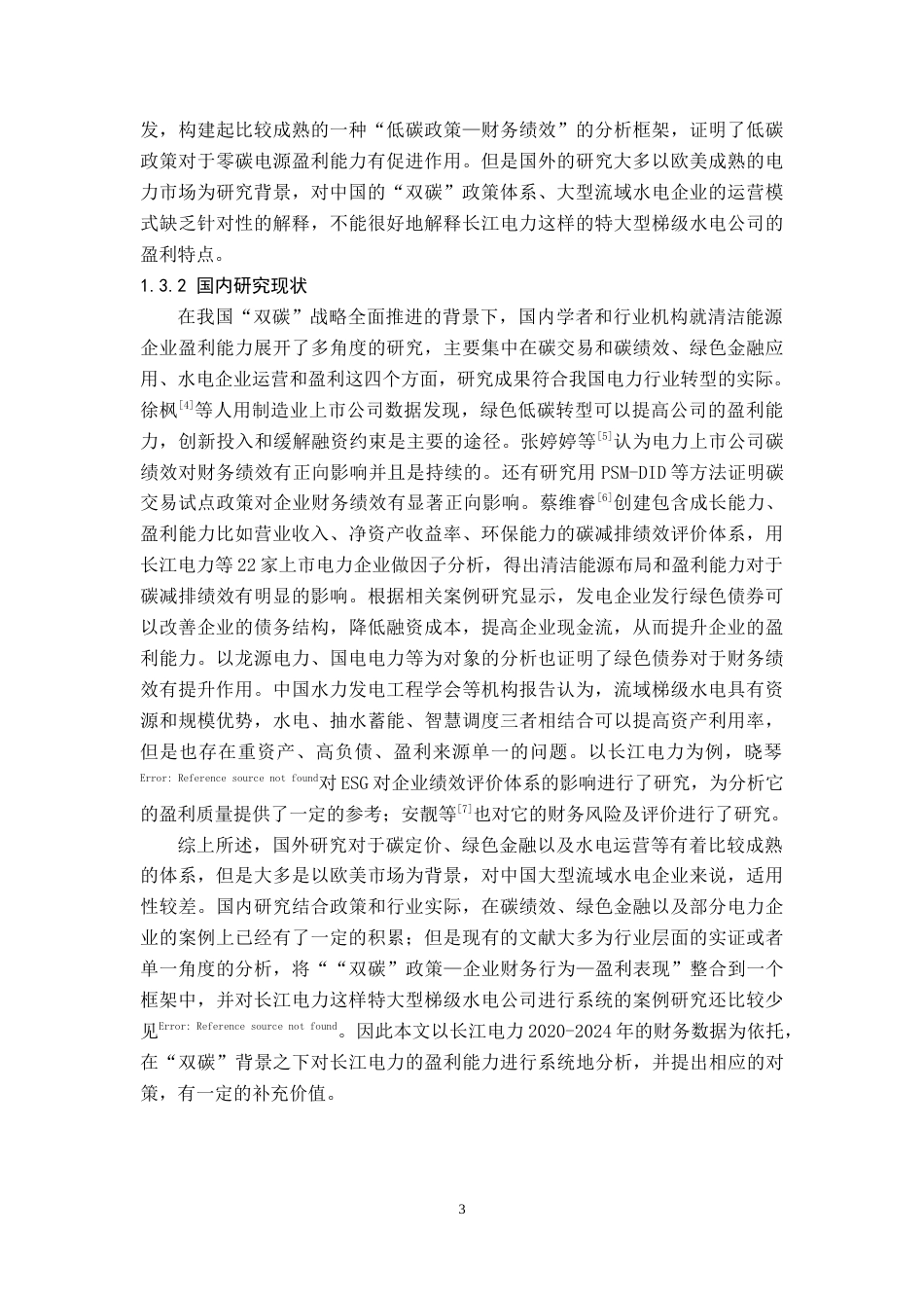 26年WH财务管理 基于双碳目标下长江电力盈利能力分析7.79-AI2.69(15745字).doc_第6页