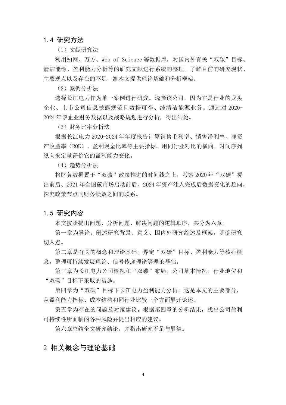 26年WH财务管理 基于双碳目标下长江电力盈利能力分析7.79-AI2.69(15745字).doc_第7页