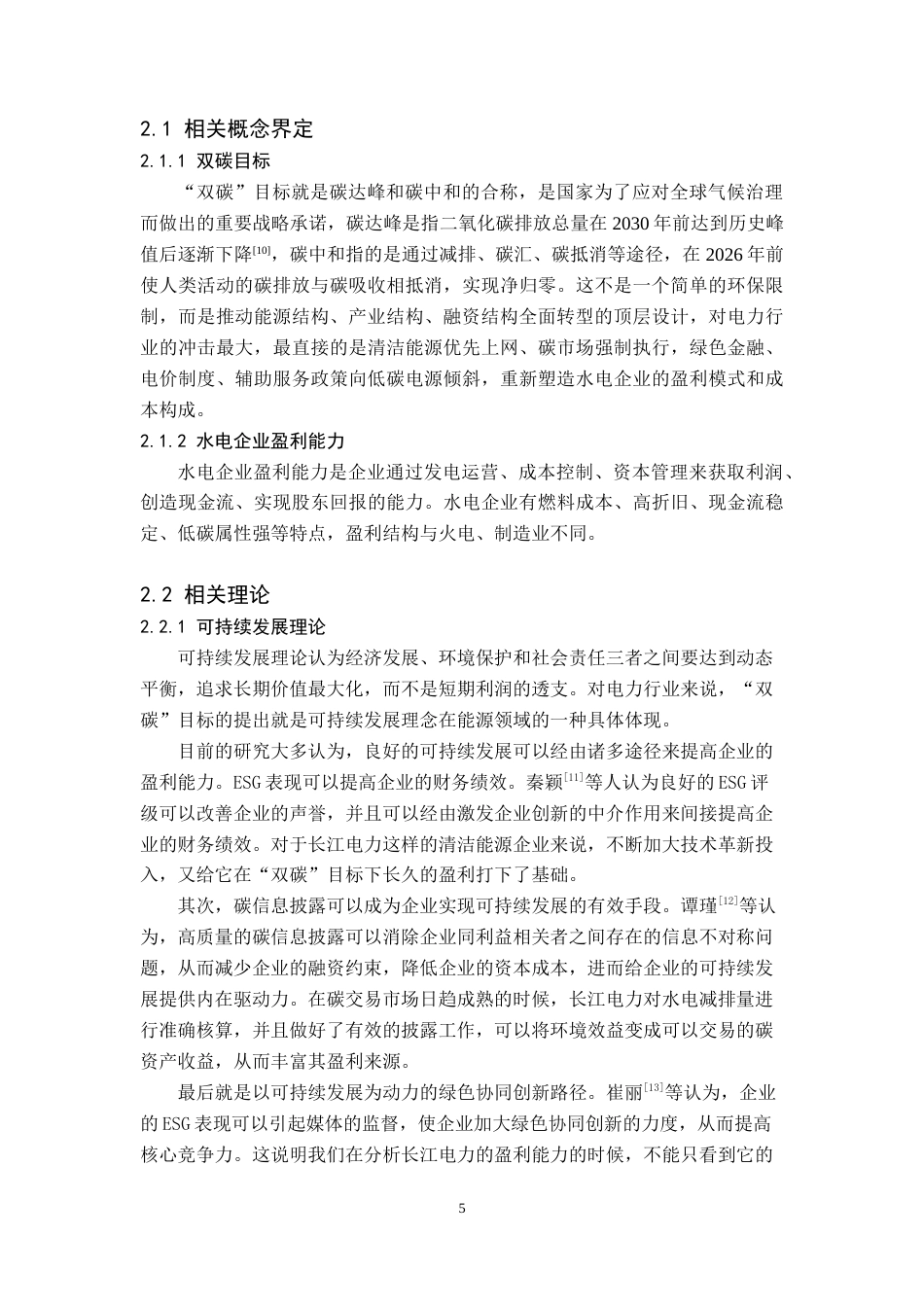 26年WH财务管理 基于双碳目标下长江电力盈利能力分析7.79-AI2.69(15745字).doc_第8页