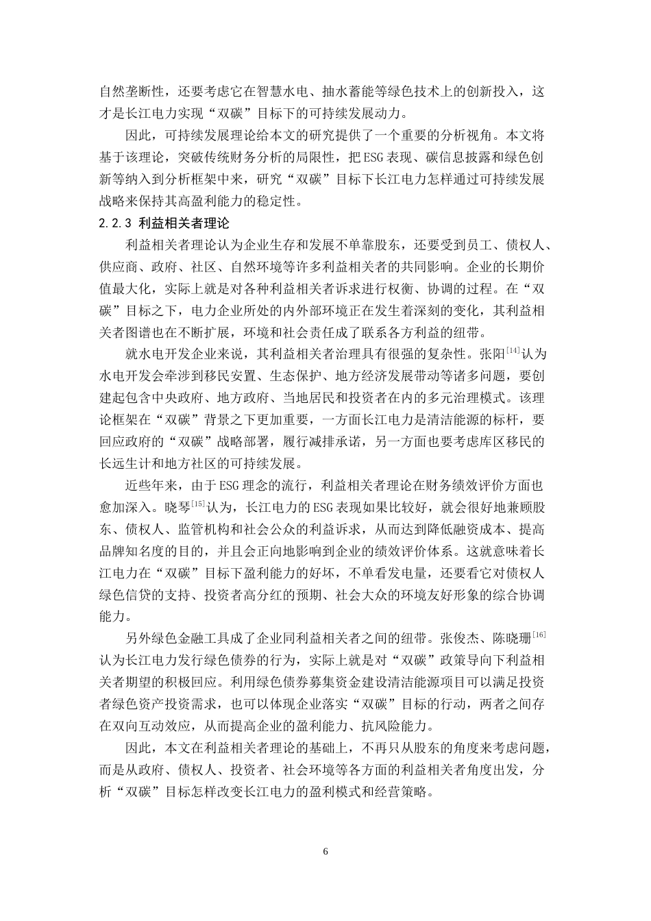 26年WH财务管理 基于双碳目标下长江电力盈利能力分析7.79-AI2.69(15745字).doc_第9页