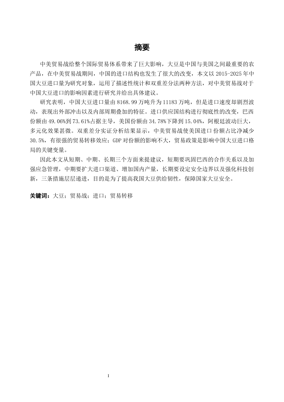 26年WH国际经济与贸易 中美贸易战背景下中国大豆进口的影响因素及对策研究4.28-AI通过_1(22617字).docx_第1页