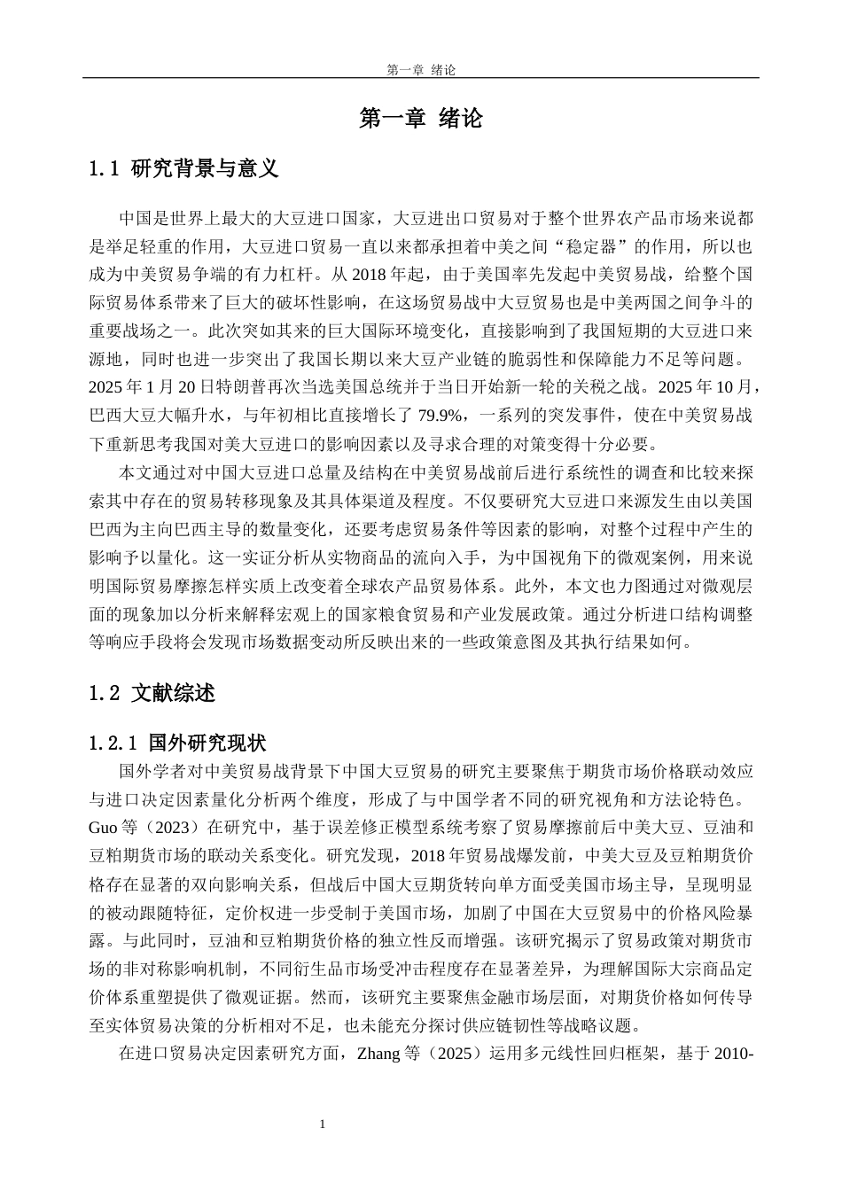 26年WH国际经济与贸易 中美贸易战背景下中国大豆进口的影响因素及对策研究4.28-AI通过_1(22617字).docx_第7页