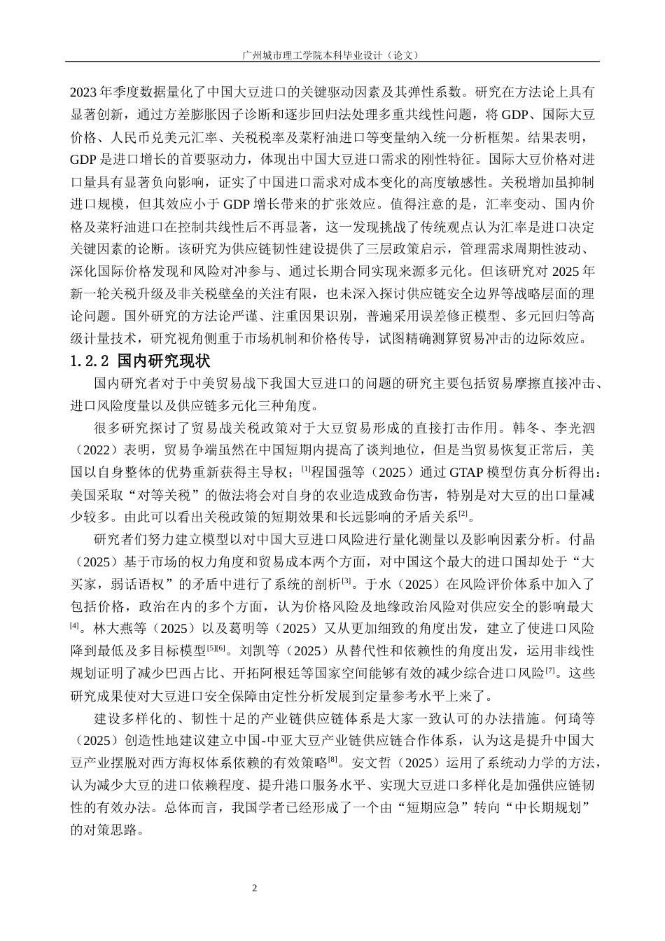 26年WH国际经济与贸易 中美贸易战背景下中国大豆进口的影响因素及对策研究4.28-AI通过_1(22617字).docx_第8页
