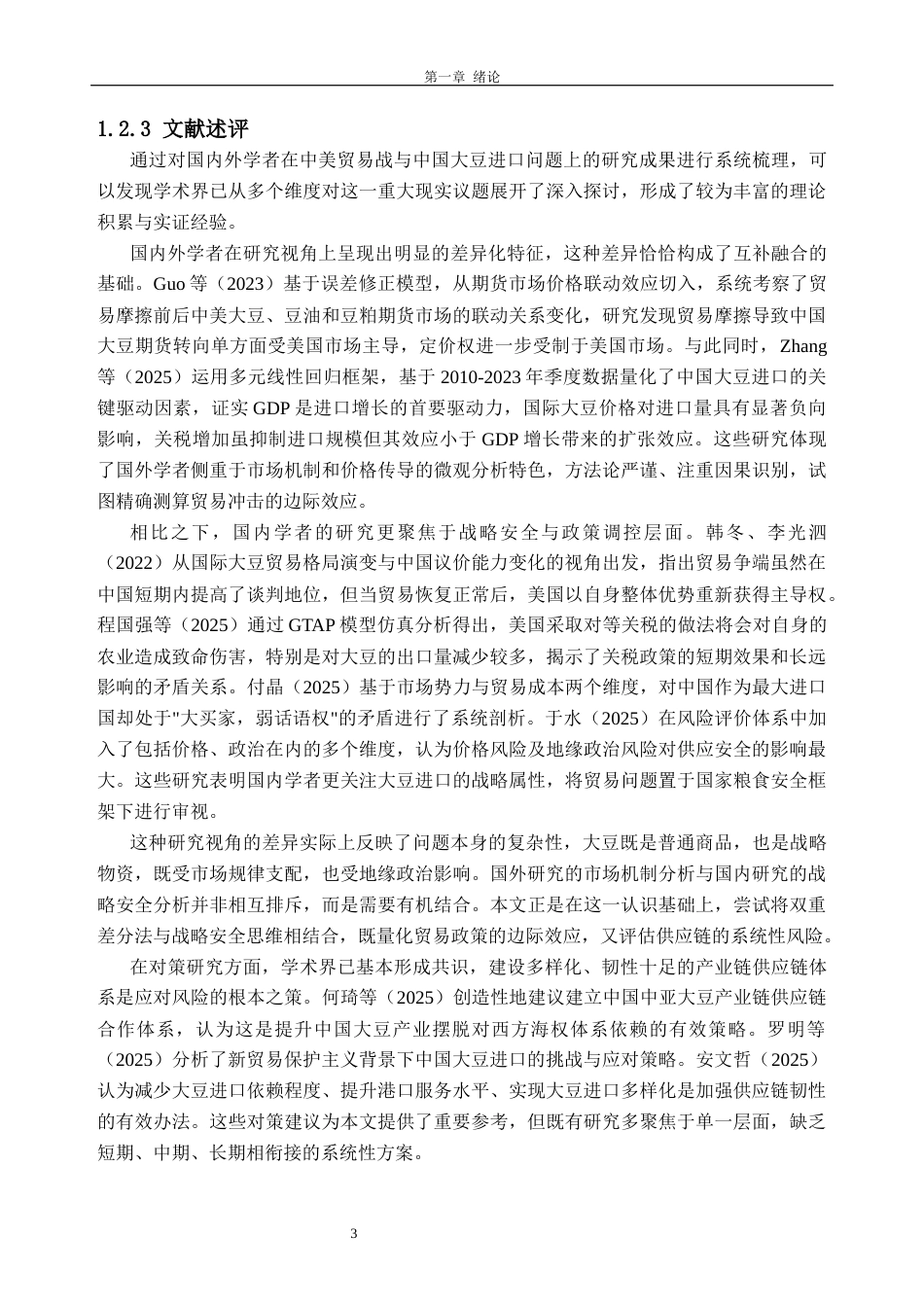 26年WH国际经济与贸易 中美贸易战背景下中国大豆进口的影响因素及对策研究4.28-AI通过_1(22617字).docx_第9页
