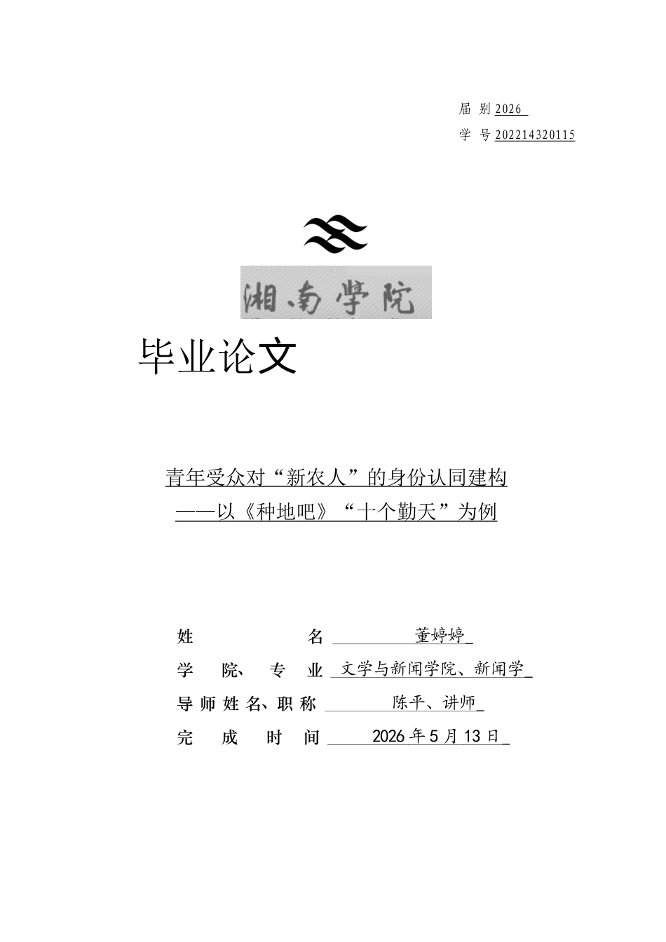 26年WH新闻学 青年受众对“新农人”的身份认同建构——以《种地吧》“十个勤天”为例4.98-AI20.1(17528字).docx_第1页