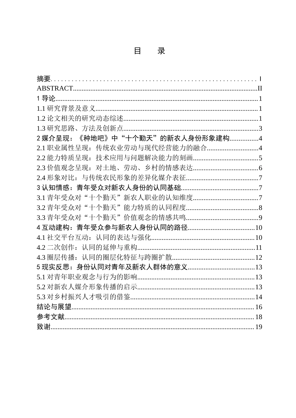 26年WH新闻学 青年受众对“新农人”的身份认同建构——以《种地吧》“十个勤天”为例4.98-AI20.1(17528字).docx_第2页