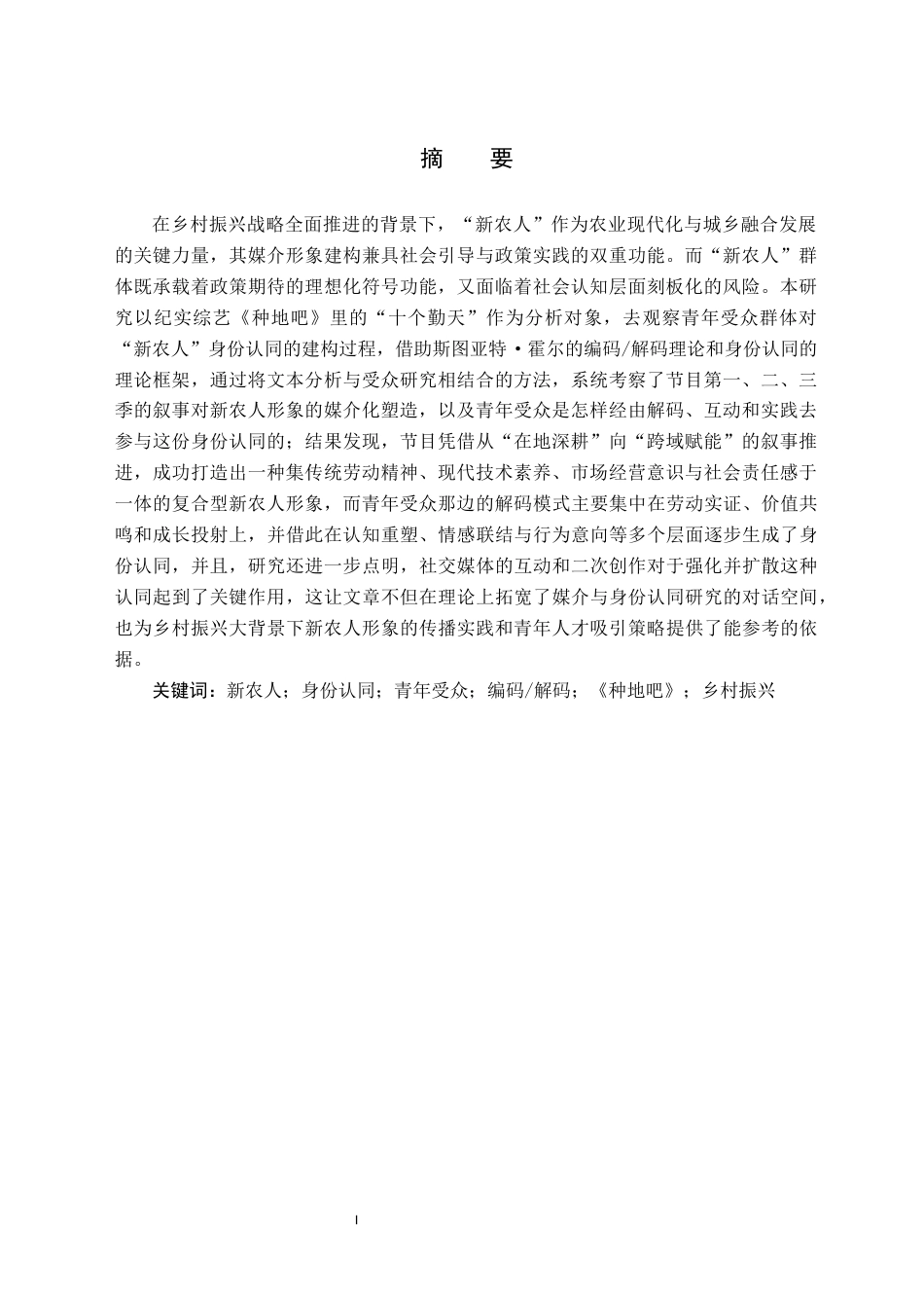 26年WH新闻学 青年受众对“新农人”的身份认同建构——以《种地吧》“十个勤天”为例4.98-AI20.1(17528字).docx_第3页