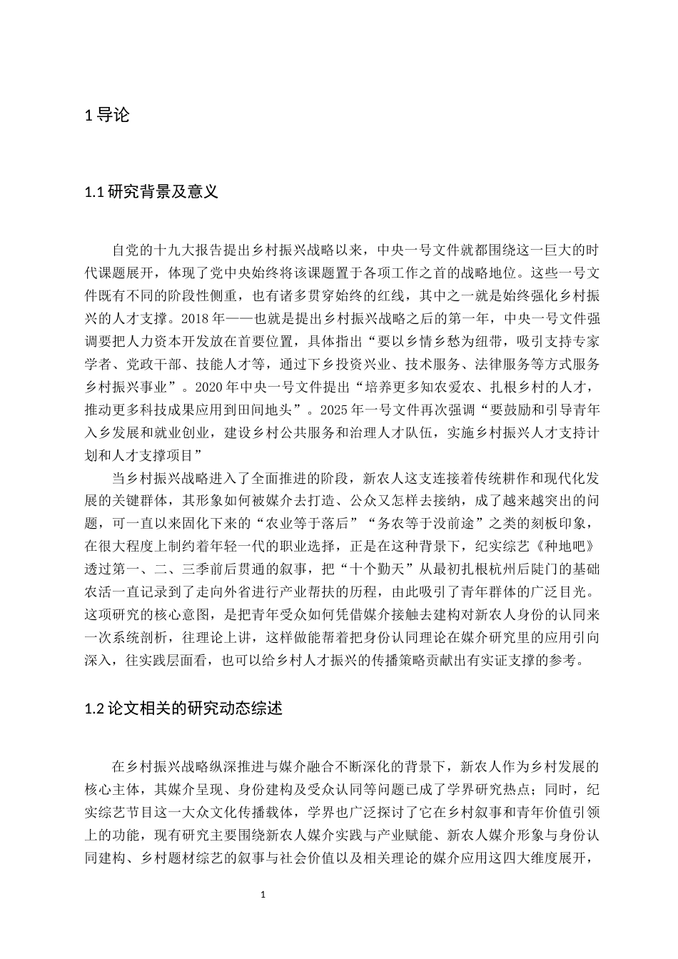 26年WH新闻学 青年受众对“新农人”的身份认同建构——以《种地吧》“十个勤天”为例4.98-AI20.1(17528字).docx_第5页