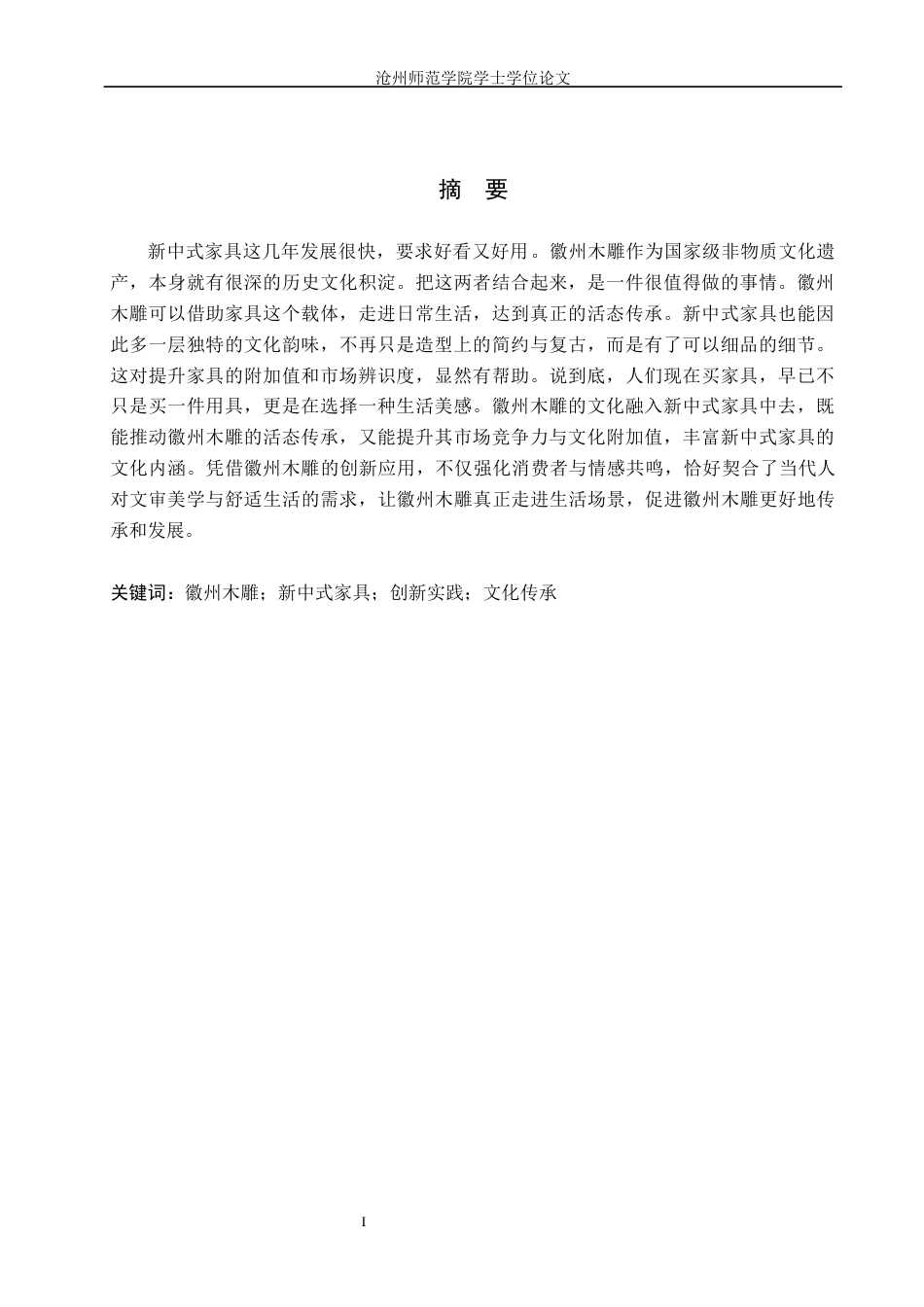 26年WH艺术设计学 基于徽州木雕文化传承下的新中式家具创新初探3.26-AI21.65(7546字).docx_第1页