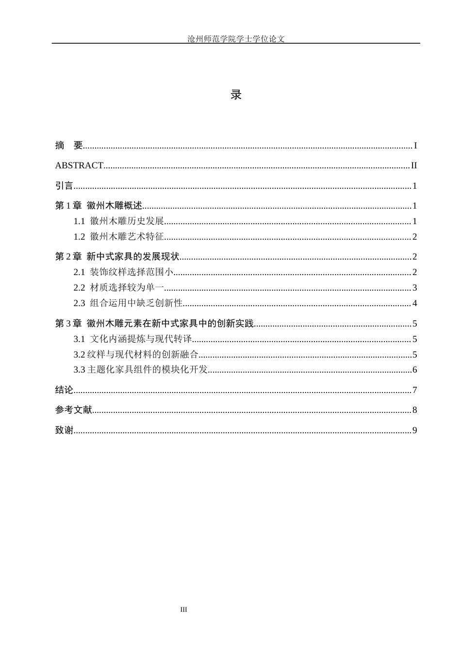 26年WH艺术设计学 基于徽州木雕文化传承下的新中式家具创新初探3.26-AI21.65(7546字).docx_第3页