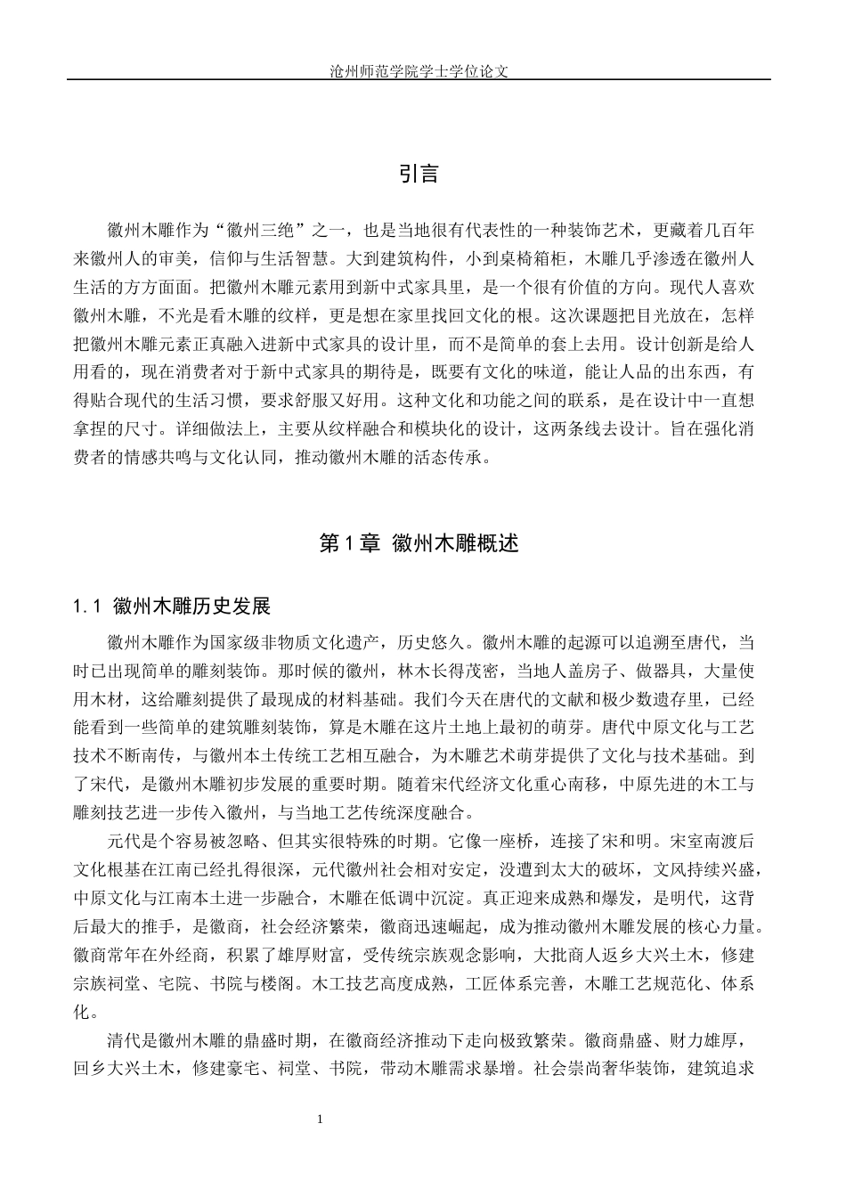 26年WH艺术设计学 基于徽州木雕文化传承下的新中式家具创新初探3.26-AI21.65(7546字).docx_第4页