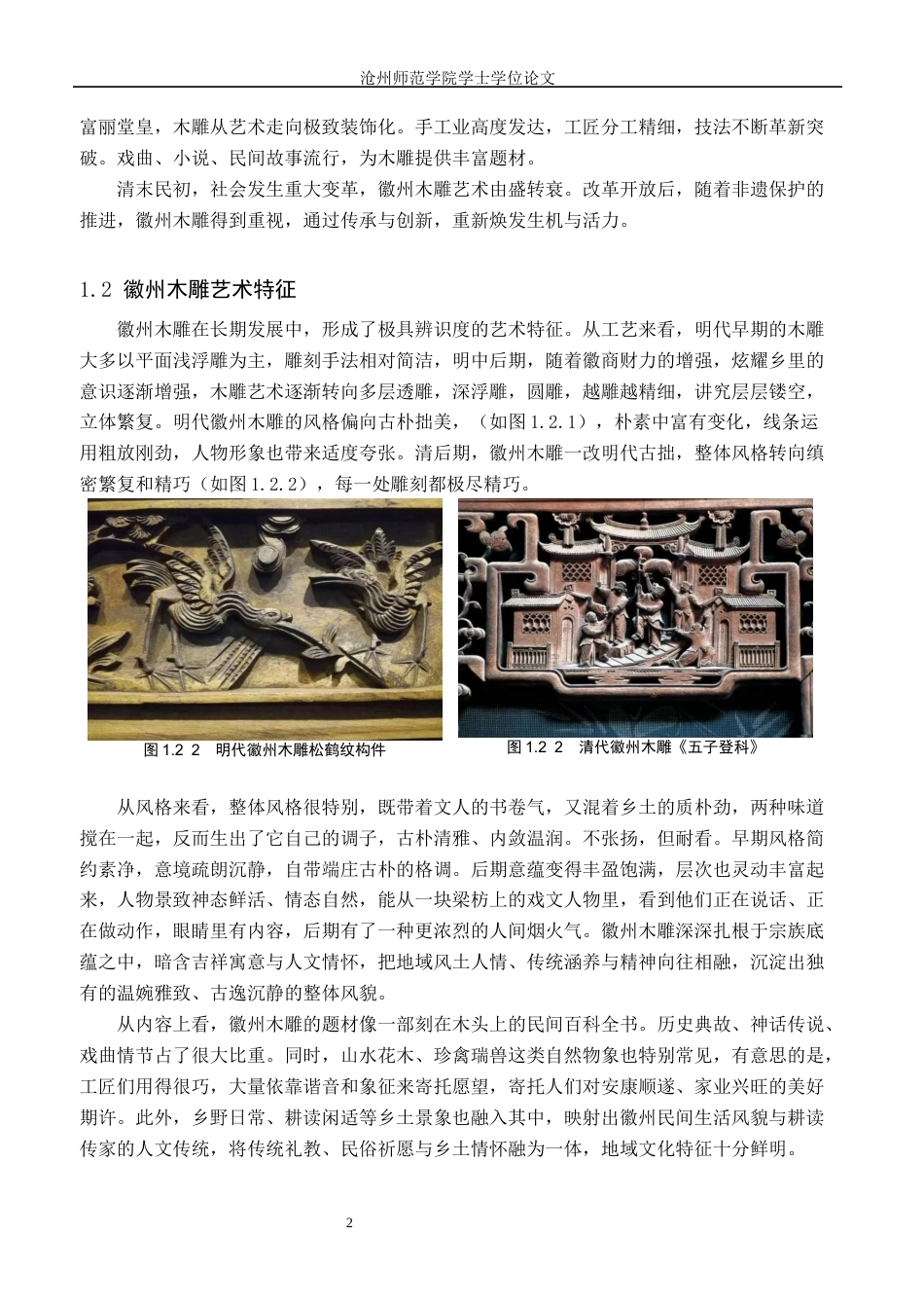 26年WH艺术设计学 基于徽州木雕文化传承下的新中式家具创新初探3.26-AI21.65(7546字).docx_第5页