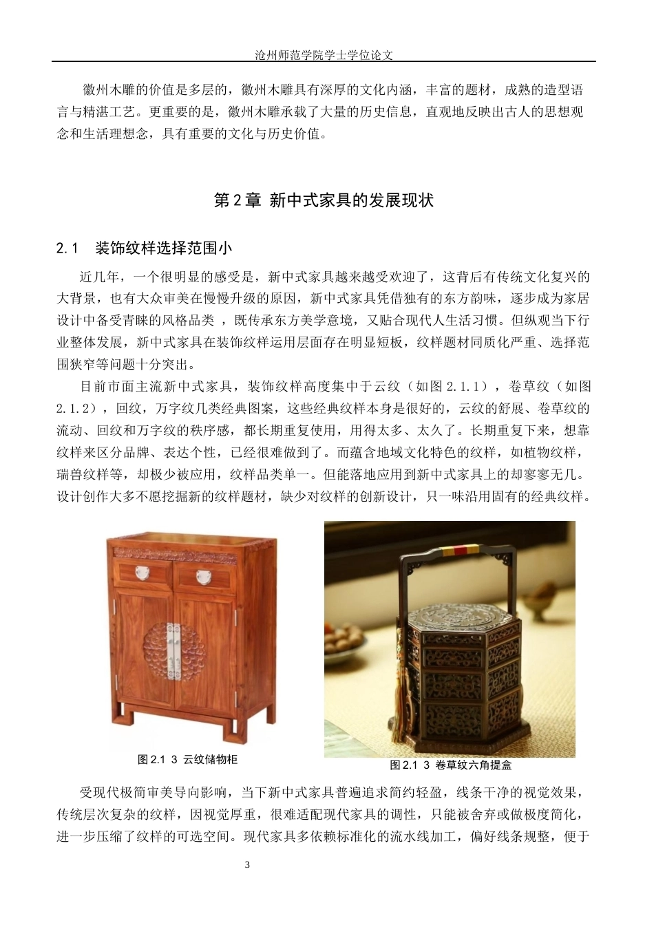 26年WH艺术设计学 基于徽州木雕文化传承下的新中式家具创新初探3.26-AI21.65(7546字).docx_第6页