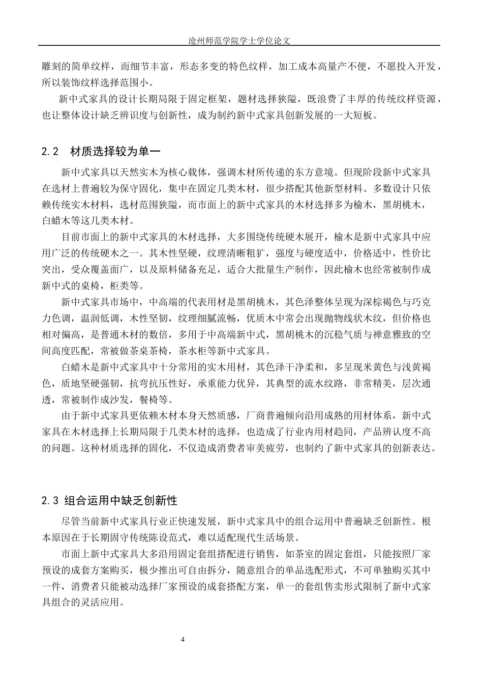 26年WH艺术设计学 基于徽州木雕文化传承下的新中式家具创新初探3.26-AI21.65(7546字).docx_第7页