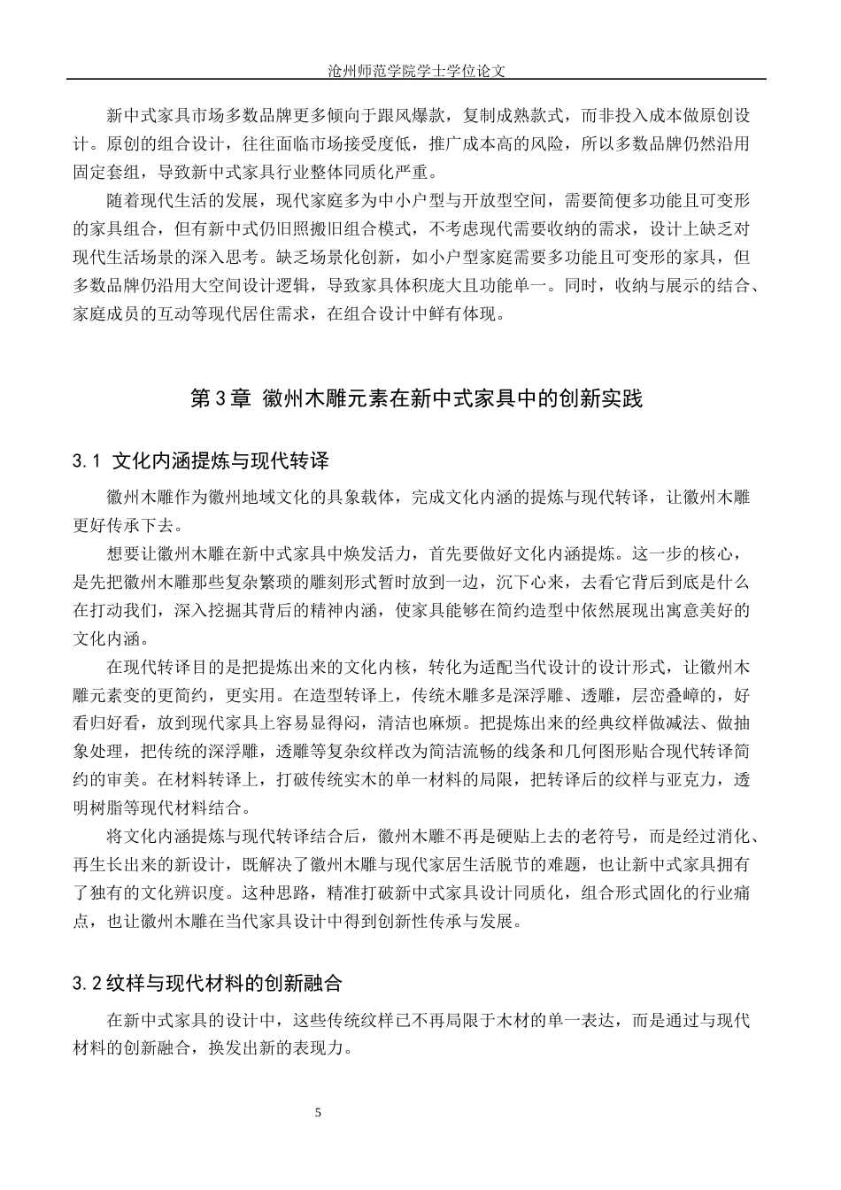 26年WH艺术设计学 基于徽州木雕文化传承下的新中式家具创新初探3.26-AI21.65(7546字).docx_第8页